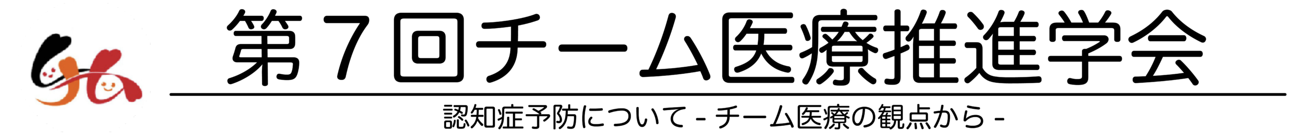第7回チーム医療推進学会